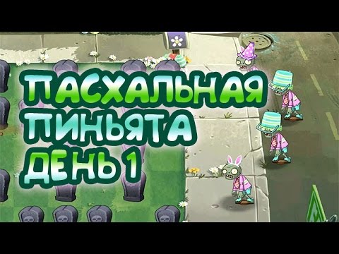Видео: Пасхальная пиньята - День 1 - Растения против Зомби 2