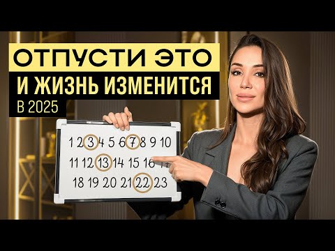Видео: Что тебе нужно отпустить в 2025 по дате рождения