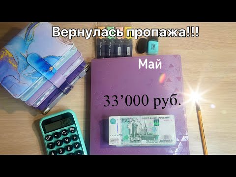 Видео: Распределение 6 Май#1! Зарплата супруга.