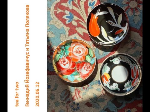 Видео: 2020 06 12 Татьяна Полякова и Геннадий Иозефавичус –  русский чайный стол.