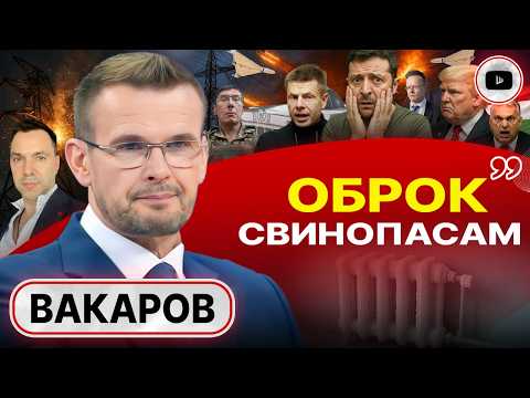 Видео: 🚨 ВСЁ КОНЧИТСЯ РУИНОЙ! Заложники ТЬМЫ, ЗИМЫ и ЗЕЛЕНСКОГО. Вот почему ТАК боятся Будапешта! - Вакаров