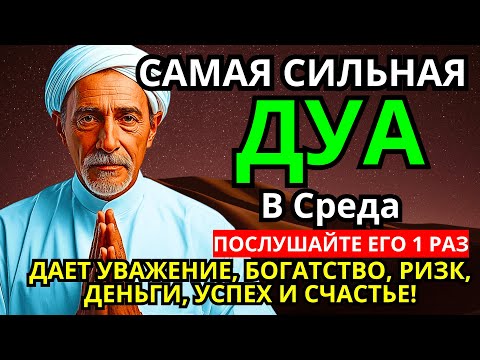 Видео: САМАЯ СИЛЬНАЯ Дуа в СРЕДА Все желания сбываются! #дуа