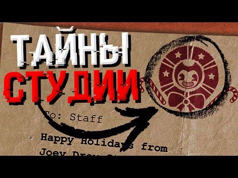 Видео: ВСЕ ТЕМНЫЕ СЕКРЕТЫ СТУДИИ ДЖОУИ ДРЮ | Полный Разбор Joey Drew Studios Employee Handbook #1