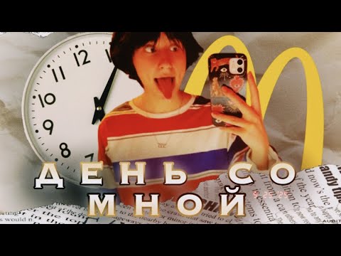 Видео: КАК ПРОХОДИТ МОЙ ДЕНЬ? (я теперь работаю)