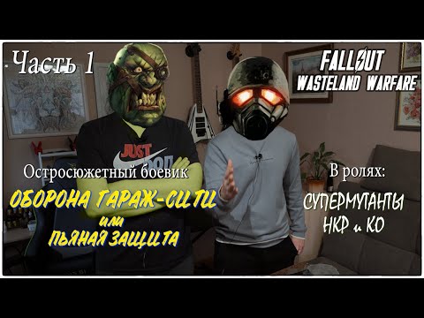 Видео: Battlereport. Оборона Гараж-Сити. Часть 1. Fallout Wasteland Warfare.