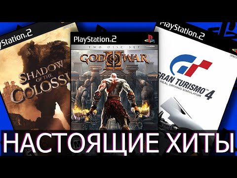 Видео: НАРОДНЫЕ ХИТЫ PS2