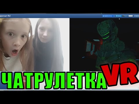 Видео: ЧАТ РУЛЕТКА VR
