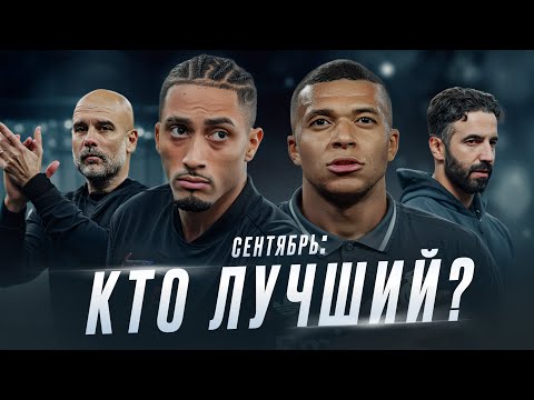 Видео: Самые ОБЪЕКТИВНЫЕ ИТОГИ месяца• Сентябрь + август