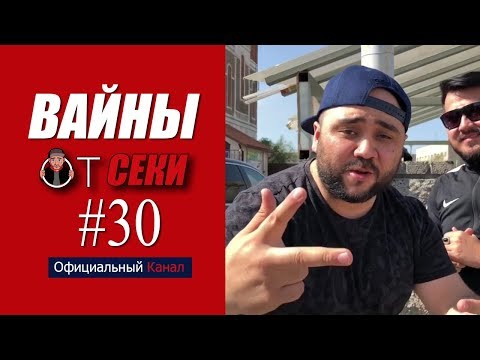 Видео: 2 миллиона подписчиков / Подборка вайнов Секи / Цык-цык спать / Выпуск №30