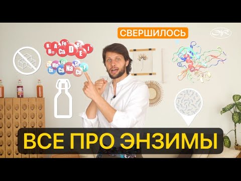 Видео: ЧТО ТАКОЕ ЭНЗИМЫ ! Коротко и Ясно!