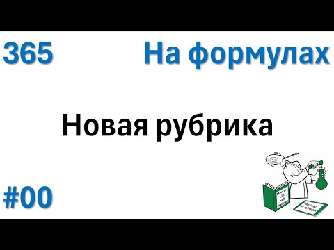 Видео: 00 На Формулах - новая рубрика
