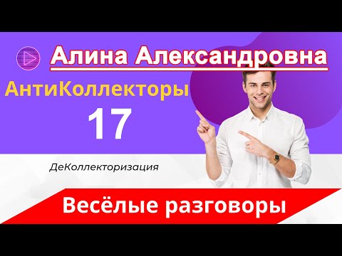 Видео: Как разговаривать с коллекторами | Как избежать проблем с коллекторами