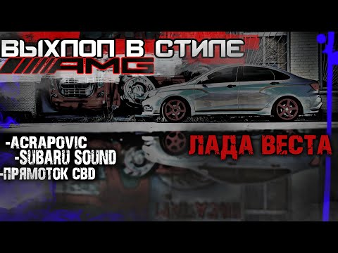 Видео: МЫ ЭТО СДЕЛАЛИ! AMG ВЫХЛОП НА ЛАДУ. ПРЯМОТОК СВД.  ПАУК СУБАРУ САУНД.