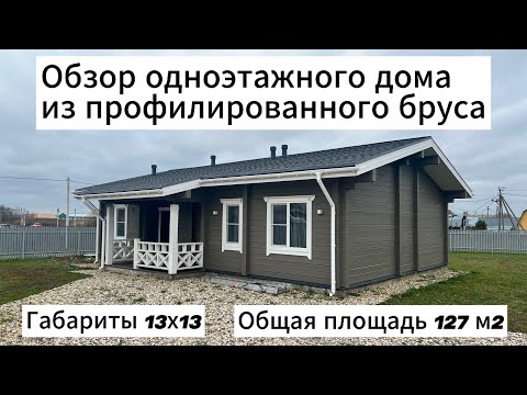 Видео: Обзор одноэтажного дома 13х13 из профилированного бруса камерной сушки