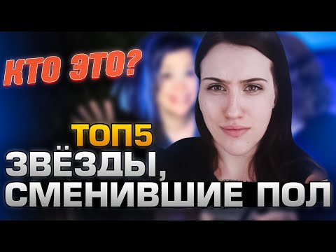 Видео: Hellyeahplay смотрит: ТОП5 ЗВЁЗД, СМЕНИВШИХ ПОЛ