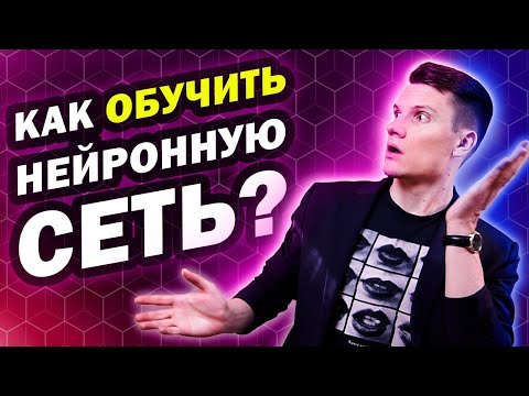 Видео: Как обучить нейронную сеть?