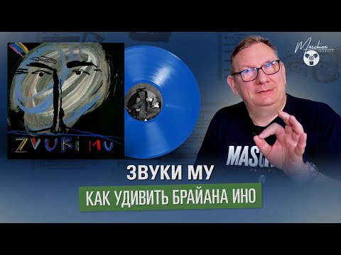 Видео: Звуки Му. Как удивить Брайана Ино