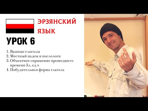 Видео: ИЗУЧАЕМ ЭРЗЯНСКИЙ | УРОК 6