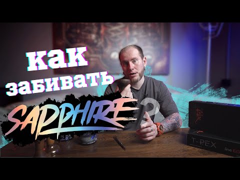 Видео: КАК ПРАВИЛЬНО ЗАБИВАТЬ ТАБАК SAPPHIRE CROWN!?