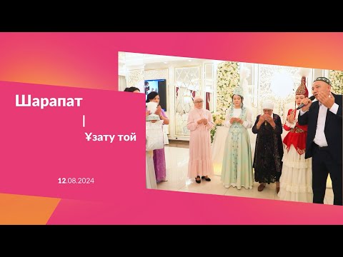 Видео: Қыз ұзату  |  Шарапат