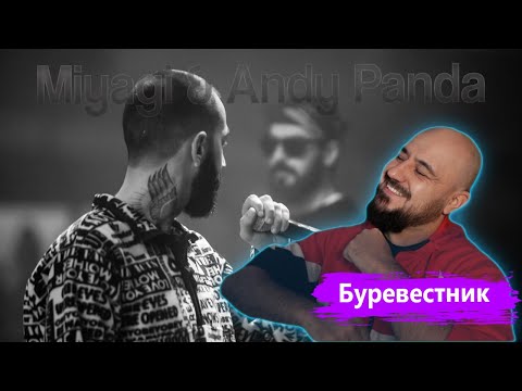 Видео: ⚜️ Реакция на Miyagi & Andy Panda - Буревестник ⚜️
