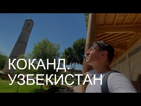 Видео: Коканд, Ферганская долина // Кокандское ханство // Деньги на хлопке // Туркестанский модерн