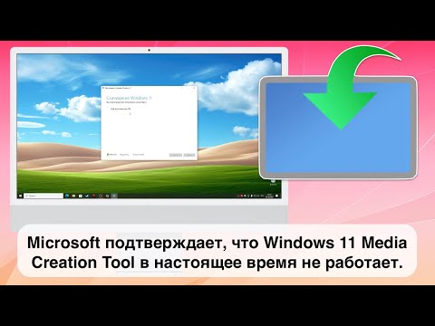 Видео: Microsoft подтверждает, что Windows 11 Media Creation Tool в настоящее время не работает.