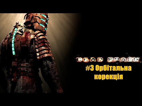 Видео: Dead Space 2008. Глава 3. Орбітальна корекція