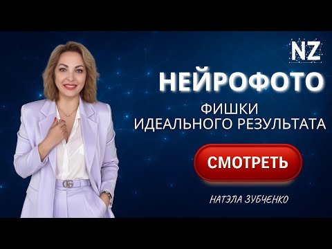 Видео: Cпособ делать ИДЕАЛЬНЫЕ нейрофотосессии за 15 минут!