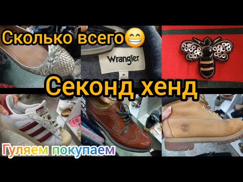 Видео: СЕКОНД ХЕНД Timberland Adidas Clarks ЛЕН ШЕРСТЬ  СУПЕР ЗАВОЗ #гуляемпокупаем