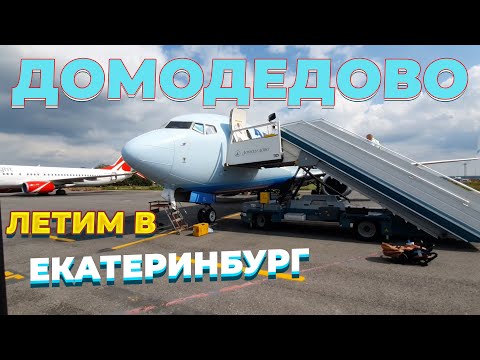 Видео: Из Аэропорта Домодедово (DME) в Екатеринбург - ОБЗОР топ