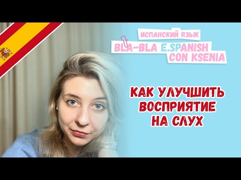 Видео: Что делать, если плохо понимаешь испанский на слух?