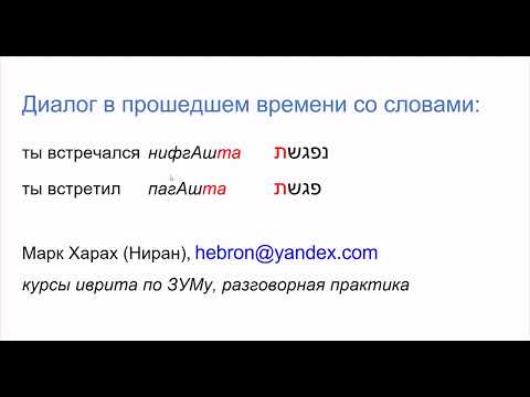 Видео: 1912. Диалог в прошедшем времени со словами ПАГАШТА (встретил) и НИФГАШТА (встретился). Учим иврит