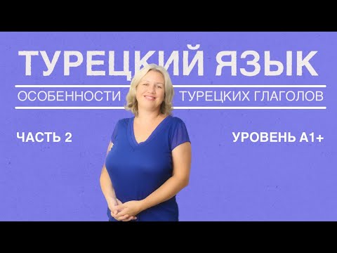 Видео: Особенности турецких глаголов часть 2