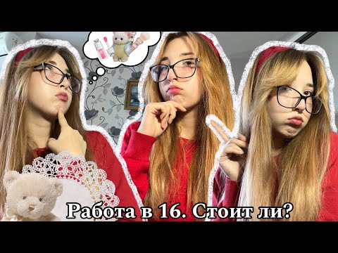 Видео: Я уволилась!?!!?!? Плюсы работать в 16 лет(я была самым молодым сотрудником…)