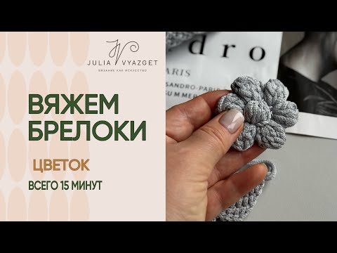 Видео: ЧАСТЬ 2 ВЯЖЕМ ЦВЕТОК легко и быстро