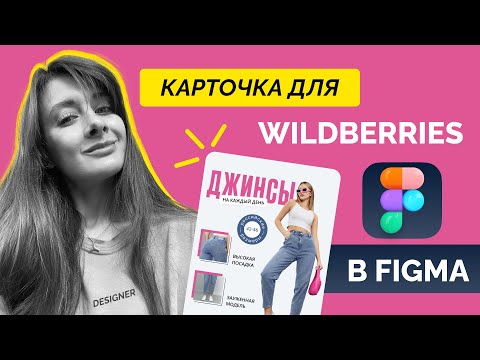Видео: Как сделать дизайн карточки товара на Wildberries для одежды - урок в Figma