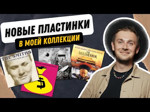 Видео: Что нового в моей коллекции виниловых пластинок? / Распаковка винила: от джаза до панк-рока