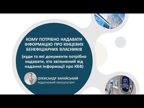 Видео: Кому потрібно надавати інформацію про кінцевого бенефіціарного власника (власників)