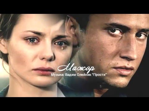 Видео: Мажор. А Ты Прости...