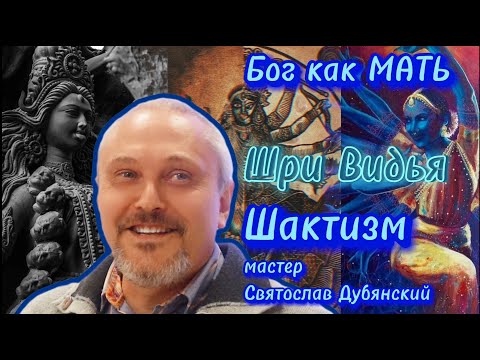 Видео: Бог как МАТЬ / Шри Видья / Шактизм