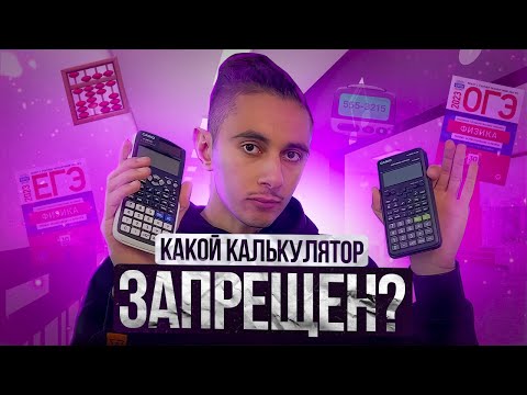 Видео: КАКОЙ КАЛЬКУЛЯТОР НЕЛЬЗЯ БРАТЬ? I Физика ОГЭ ЕГЭ  2024 I Эмиль Исмаилов - Global_EE
