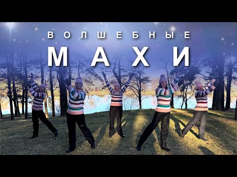 Видео: ВОЛШЕБНЫЕ МАХИ