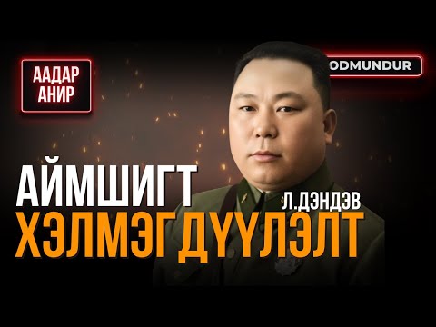 Видео: Аймшигт хэлмэгдүүлэлтийн эхлэл - Л.Дэндэв - ААДАР АНИР