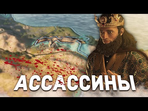 Видео: КАК СОЗДАТЬ ОРДЕН АССАССИНОВ в Crusader Kings 3: Roads to Power