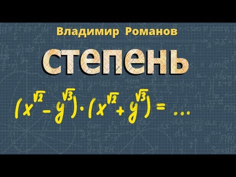 Видео: СТЕПЕНИ с рациональным показателем СТЕПЕНИ с  действительным показателем