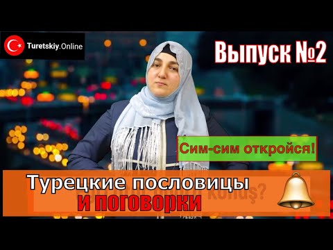 Видео: Турецкие пословицы и поговорки. Сим-сим откройся.