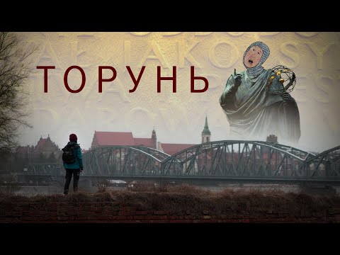 Видео: Самый красивый город, что мы когда-либо видели! Польша, Торунь