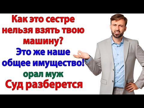 Видео: Ты купил ноут за мой счет! А теперь требуешь машину для золовки? В суд, малыш, в суд!