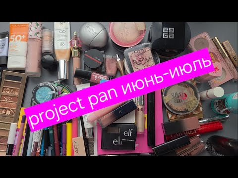 Видео: Project Pan июнь-июль 2025 / добить до дна и закончить